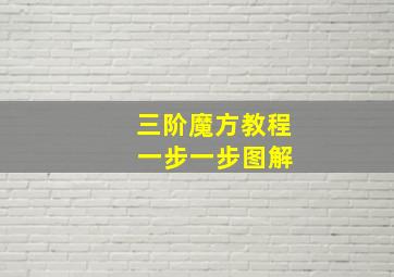 三阶魔方教程 一步一步图解